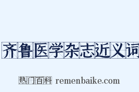 齐鲁医学杂志近义词是什么意思的图片